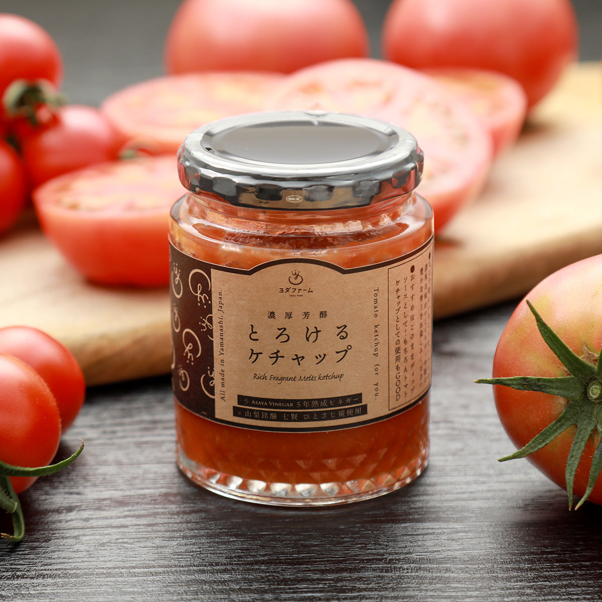 濃厚芳醇とろけるトマトケチャップ｜ヨダファーム トマトひと筋半世紀